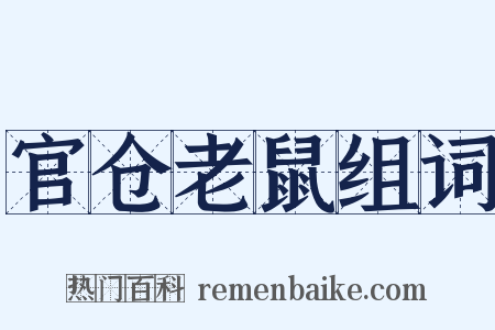 官仓老鼠组词是什么意思的图片